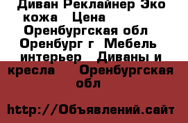 Диван Реклайнер Эко кожа › Цена ­ 29 000 - Оренбургская обл., Оренбург г. Мебель, интерьер » Диваны и кресла   . Оренбургская обл.
